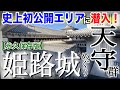 【永久保存版・貴重映像】史上初公開エリアに潜入！超圧巻の「姫路城・天守群」をとことん巡る！【大天守編】@兵庫県姫路市
