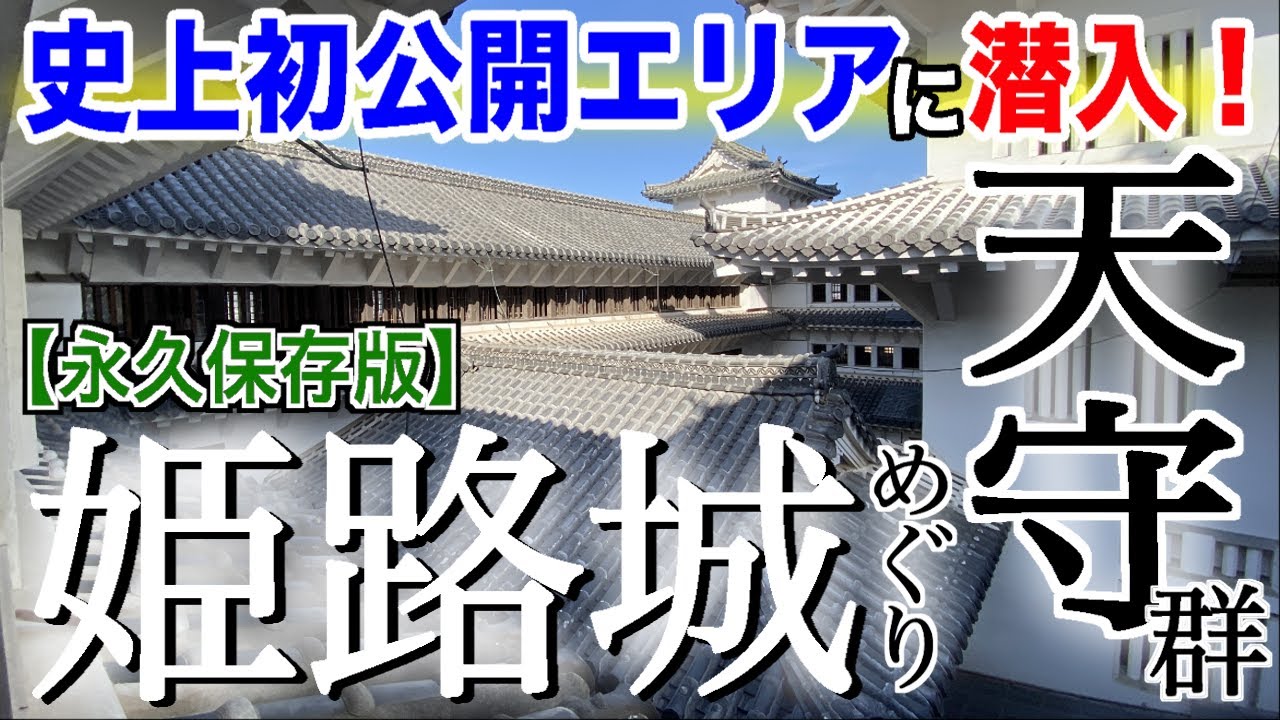 【永久保存版・貴重映像】史上初公開エリアに潜入！超圧巻の「姫路城・天守群」をとことん巡る！【大天守編】@兵庫県姫路市