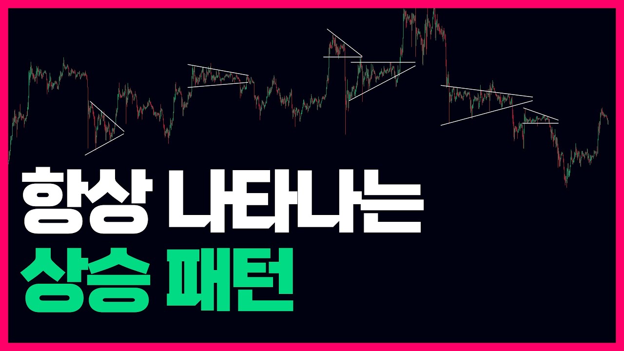 꼭 기억해야 되는 비트코인 상승패턴 하락패턴 | 삼각수렴 돌파 확률