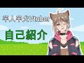 【自己紹介】初めまして!芝井レオです!!【新人Vtuber】