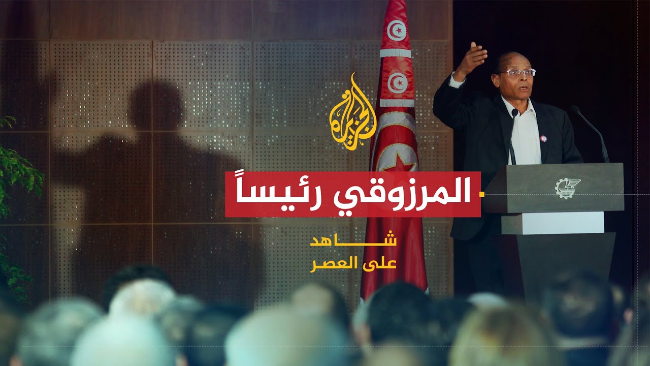 شاهد على العصر | المنصف المرزوقي (12) انتخاب المرزوقي رئيساً لتونس