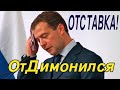 Отставка Правительства РФ. Анализ в прямом эфире