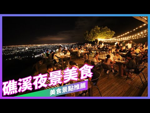 【宜蘭礁溪】3美食景點《空ㄟ農場》百萬夜景《Wa Cow Brunch》超大份量早午餐《食聚》水果千層蛋糕（CC字幕）