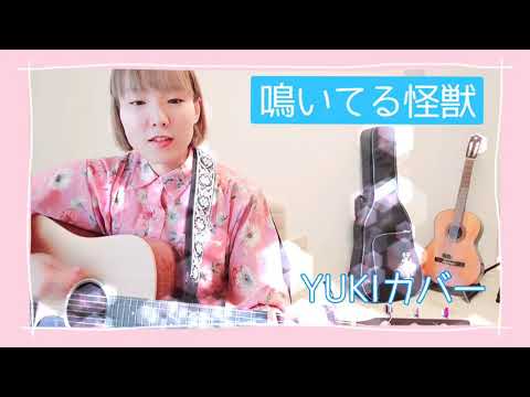 鳴いてる怪獣/YUKIカバー