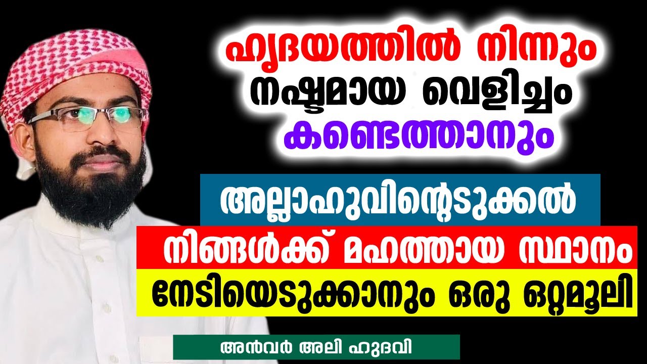 നമ്മുടെ ഹൃദയത്തിൽ നിന്നും നഷ്‌ടമായ വെളിച്ചം | Anwar Ali Hudawi Puliyakkode