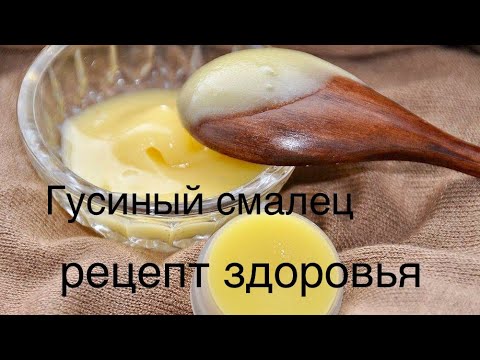 Гусиный Смалец/ Рецепт здоровья/ Лечимся гусиным жиром