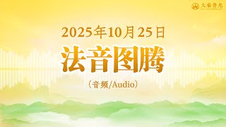 🎧法音图腾 20251025 |  #心灵法门   #大乘普光   #三佛引领   #莲花童子师父 父