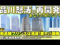 【あなたの知らない!品川駅前再開発特集】新高輪プリンスホテル消滅！４つの超大型再開発が同時進行中！線路上に巨大ブリッジと街が出現？品川の激ヤバ再開発を徹底解説