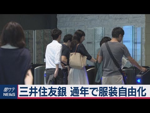 三井住友銀　通年で服装自由化