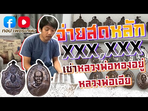 จ่ายสด Xxx,xxx กว่าบาท เช่าหลวงพ่อทองอยู่ พ่อเอีย ( กับผู้ใหญ่ที่เคารพครับ )