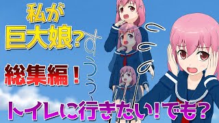 【漫画】私が巨大娘に？総集編！トイレに行きたい！でも行けない？