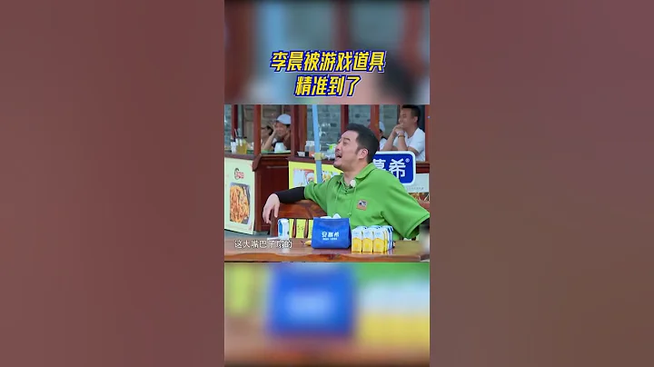 #奔跑吧 李晨被遊戲道具精準到了#奔跑吧11 EP5 CLIP 20230519 - 天天要聞