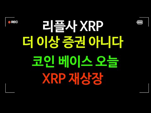 리플사 XRP는 더 이상 증권이 아니다,코인 베이스,비트스탬프 재상장