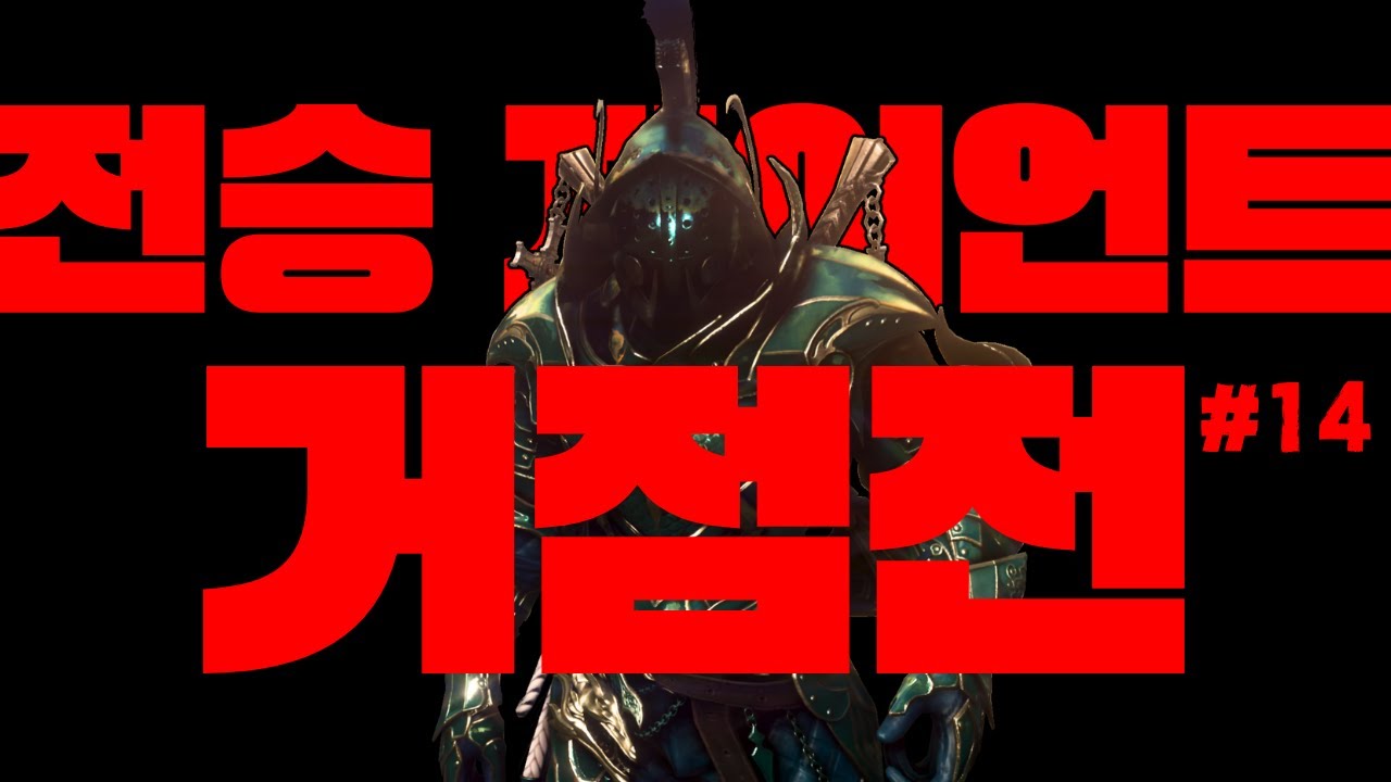 검은사막 전승 자이언트 거점전 #14  (BDO SUCC ZERK NODEWAR)