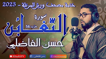 المصحف المرتل-سورة التَّغابُن- حسن الفاضلي Surah Taghabon  is a beautiful Reading - Hassan Elfadili