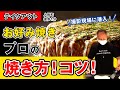 【プロの技：撮影潜入】お好み焼きの焼き方！コツ！教えます！人形町の名店【英（ひで）】テイクアウトも！！