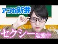 【最新ゲーム】アプガ新井 最新ゲームからセクシーさを学ぶ！【アップアップガールズ（仮）】