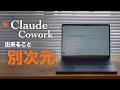 Claude活用の鍵は"Cowork"だった。経費精算が100倍ラクになる使い方