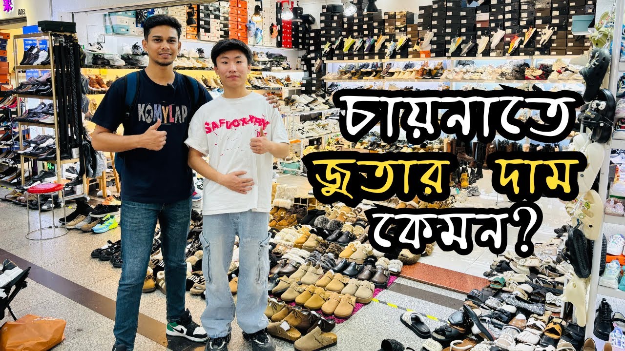 চায়নায় জুতার বাজার | Sneakers wholesale price in China - Nike Adidas