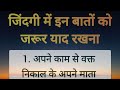 ज़िंदगी में इन बातों को ज़रूर याद रखना | motivational quotes | achi baatein | ache vichar | quotes