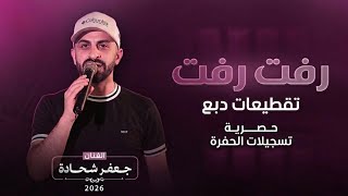 الفنان جعفر شحادة💥رفت رفت💥تقطيعات دبع💥2026 حفلة علاء الكردي
