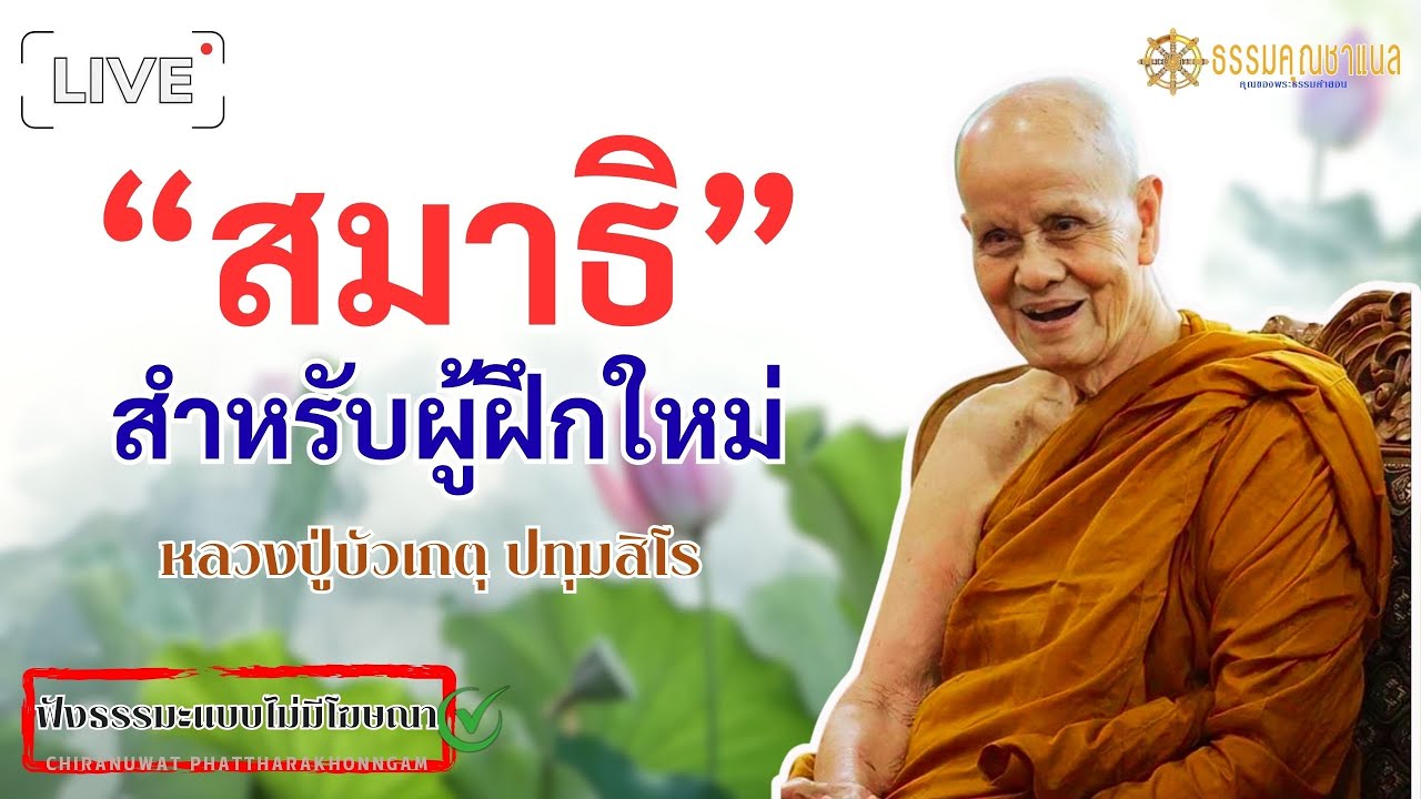 EP5.การทำสมาธิสำหรับผู้ใหม่ที่เริ่มต้นฝึก | หลวงปู่บัวเกตุ ปทุมสิโร  #ธรรมคุณ