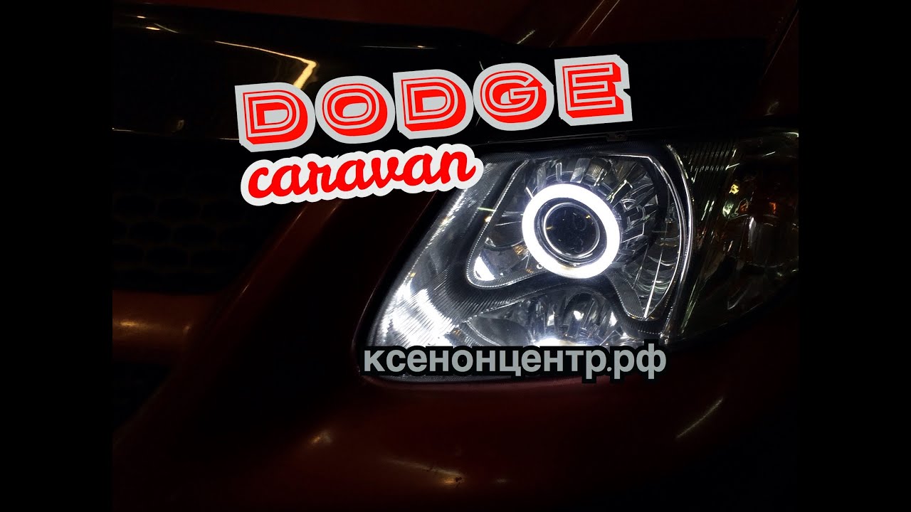 Лампы додж караван 4