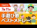 手遊び歌ベストメドレー【全7曲11分】