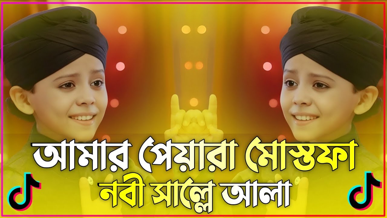আমার পেয়ারা মোস্তফা নবী সাল্লে আলা | Bangla Gojol | Amar Piyara Mustafa Nabi Salle Aala |2026 Gojol
