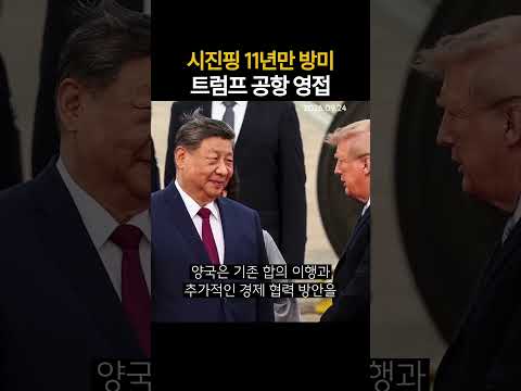 시진핑 11년만 방미 트럼프 공항 영접 (20260624)