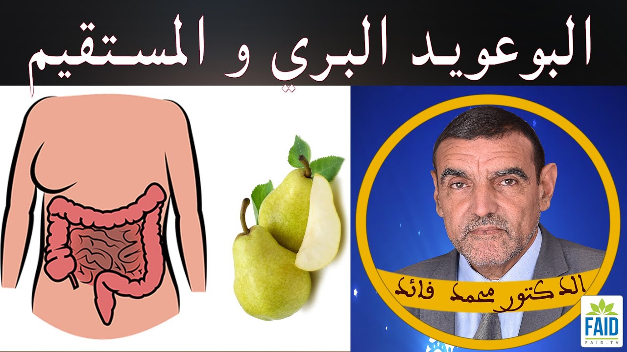 البوعويد البلدي و تنقية المستقيم | الدكتور الفايد