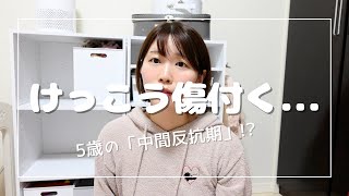 5歳女の子、反抗期がすごい🫠🫠