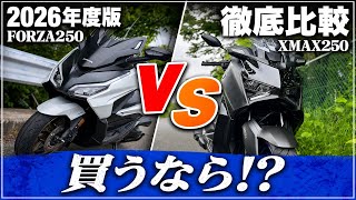 【2026年度】XMAX250 2025年版とFORZA250 2025年版の徹底比較を乗車後にまとめ【ほぼ主観】