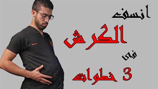 6 مصايب للكرش وازاى نتخلص للأبد منه ب 3 خطوات بسيطة