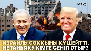 Трамп Газадағы соғысты қалай тоқтатпақ? Бейбіт келісімге кім қарсы?