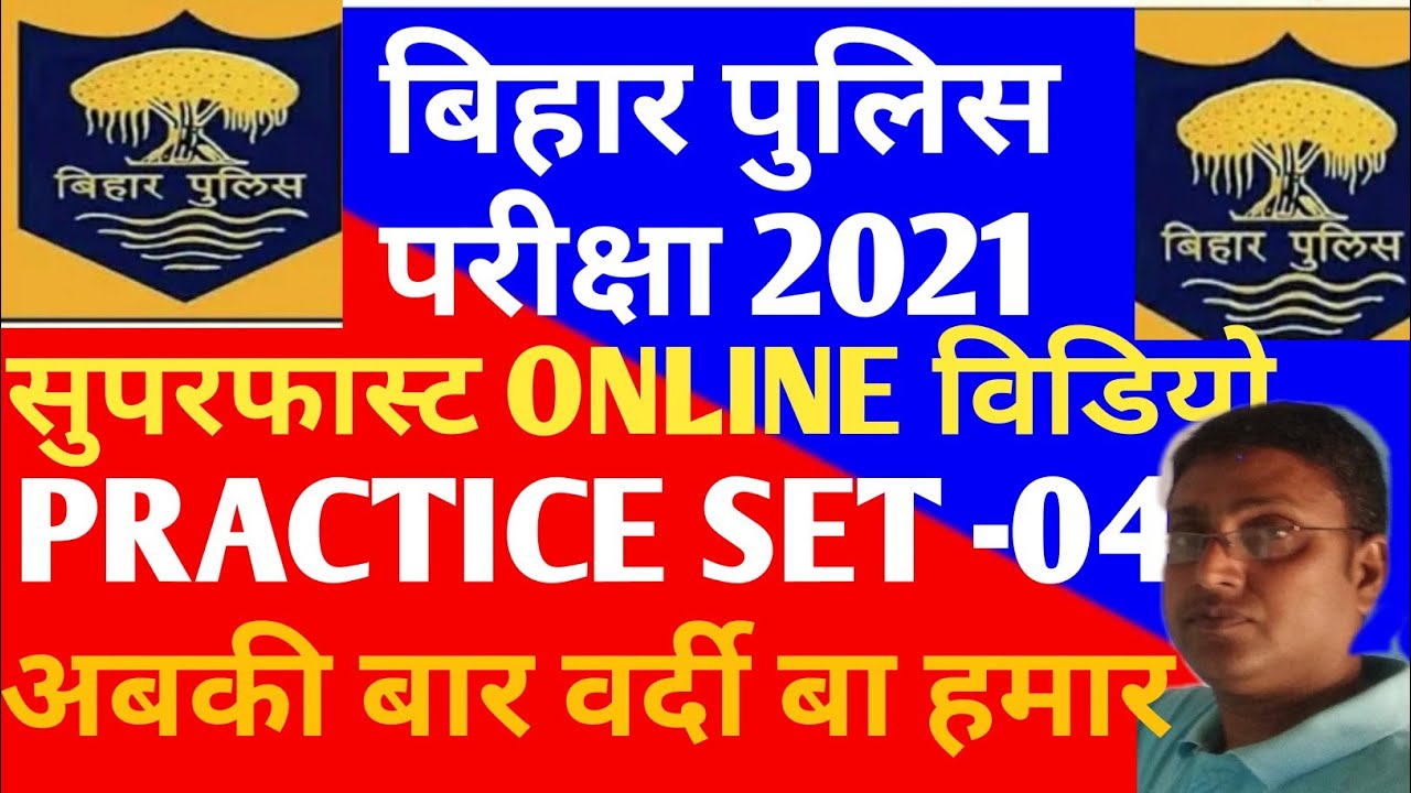 Bihar Police Practice set 2021।