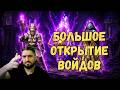 Х2 на ВОЙДЫ/по 500 ВОЙДОВ на 2х АККАУНТАХ/575+ СБОРОК ГЕРОЕВ в БОТЕ! (18+) RAID SHADOW LEGENDS #raid