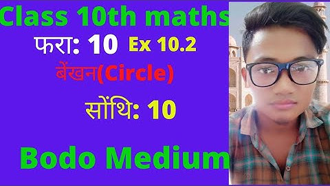 Class 10 Maths Bodo medium Chapter 10 ex 10.2 बेंखन Circle Q 10