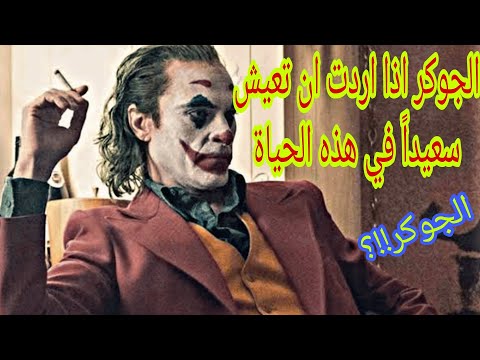 اجمل اقوال الجوكر حزينه حلات واتس اذا ارتد ان تعيش سعيدا 