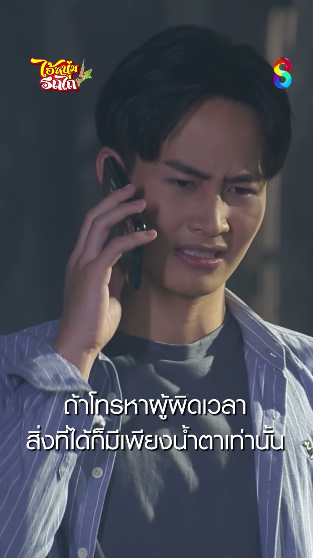 ถ้าโทรหาผู้ผิดเวลา สิ่งที่ได้ก็มีเพียงน้ำตาเท่านั้น #shorts ไอ้หนุ่มรถไถ | ละครช่อง8
