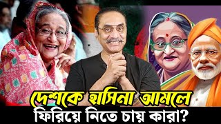 BREAKING🔴 দেশকে হাসিনা আমলে ফিরিয়ে নিতে চায় কারা? চিনে নিন | Pinaki Bhattacharya | The Untold
