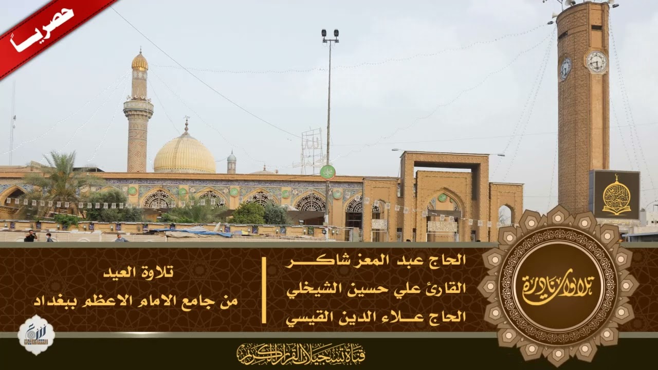 نوادر التلاوات - حصريا  تلاوة العيد -  من جامع ابي حنيفة النعمان ببغداد - نسخة خام