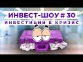 Инвест-Шоу #30. Куда инвестировать в кризис? Анализ Ленивого портфеля по секторам