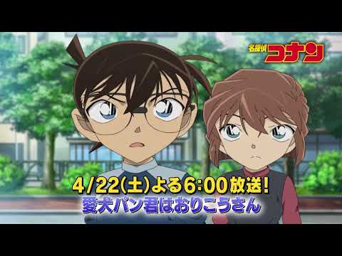名探偵コナン　#1081　【愛犬パン君はおりこうさん】予告動画