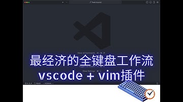 最经济的全键盘工作流：vscode + vim插件 | EAJNick