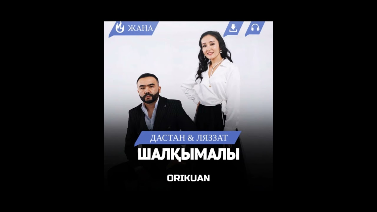 Шалқымалы әні сөзі : Талғат Атшыбаев. орындаған - Дастан Ляззат.