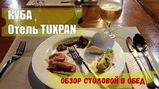 Обед в отеле Тукспан | Отдых. Куба