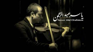 حرس سلاح - للموسيقار ياسر عبد الرحمن | Yasser Abdelrahman