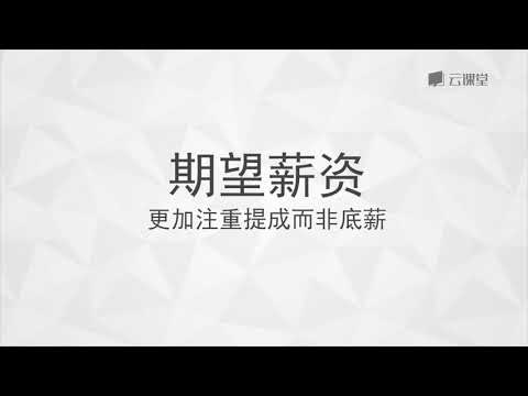 课时74 如果说到期望薪资，你该怎么办？ flv d