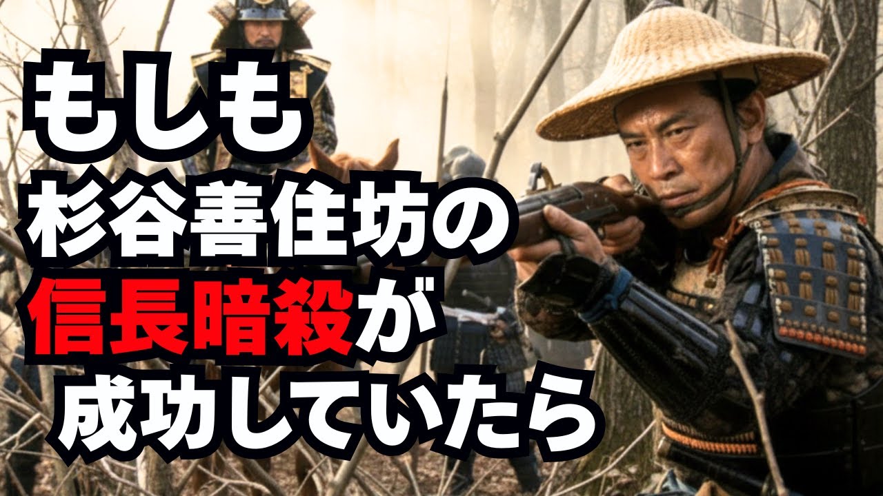 What if Sugitani Zenjubo's assassination of Nobunaga had been